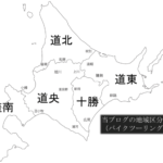 北海道の地域区分を考える（道北とか道東）