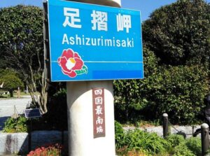 ashizurimisaki
