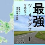 最強ツーリングロードを求めて-北海道編2024-を制作と2025年の野営事情