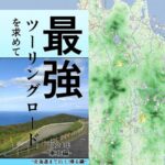 最強ツーリングロードを求めて-東北編-（北海道までの行き帰り編）を制作