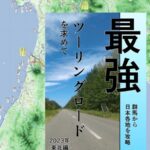 最強ツーリングロードを求めて-東北編2023-を制作